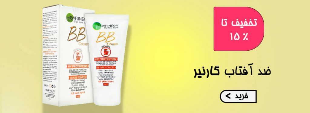 ضد آفتاب گارنیر