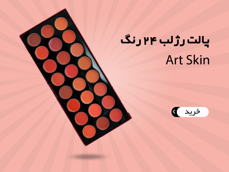 پالت رژلب آرتسکین