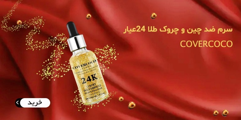 سرم طلا لاکچری