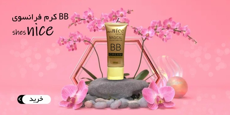 بی بی کرم نایس فرانسه