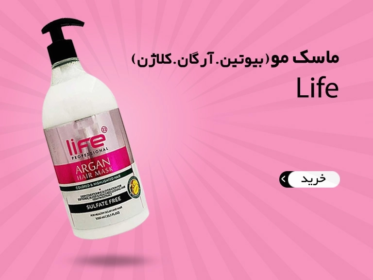 ماسک مو لایف