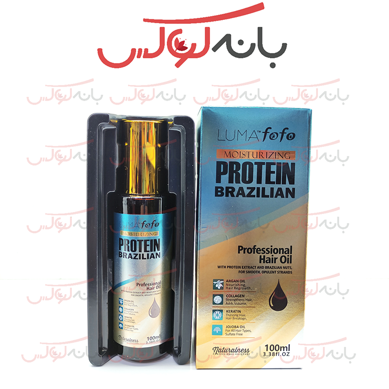 خرید روغن آرگان پروتئینی برزیلی Luma FoFo
