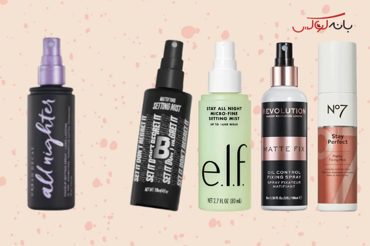 نکات مهم به هنگام خرید فیکساتور آرایشی