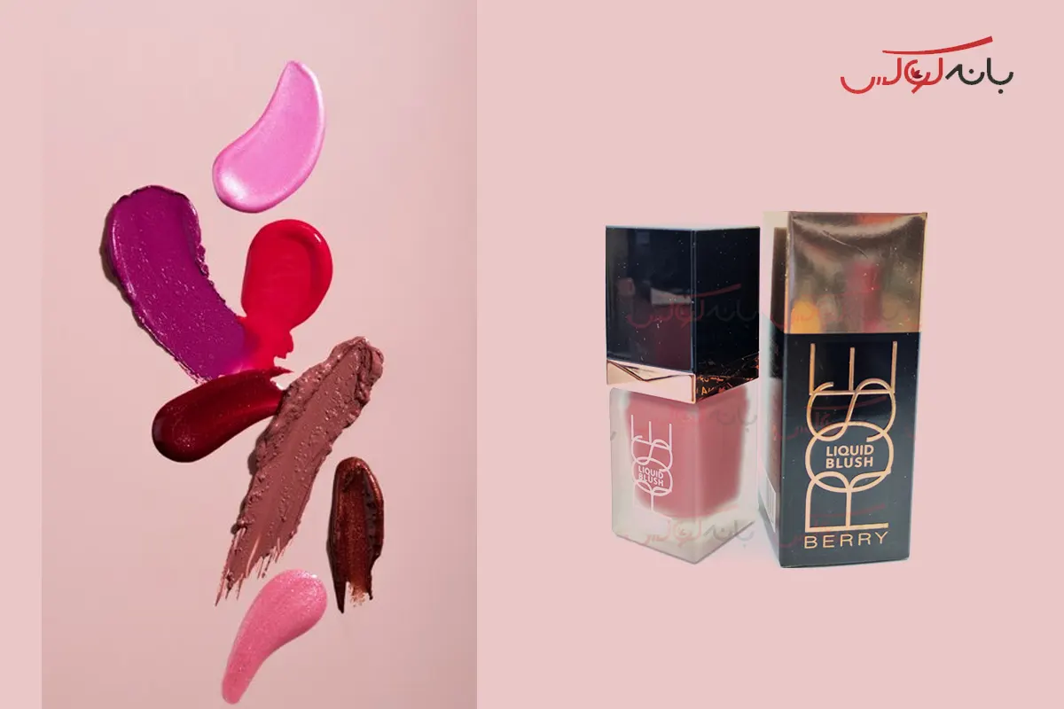 رژگونه مایع حجم دهنده فاقد سرب و پارابن