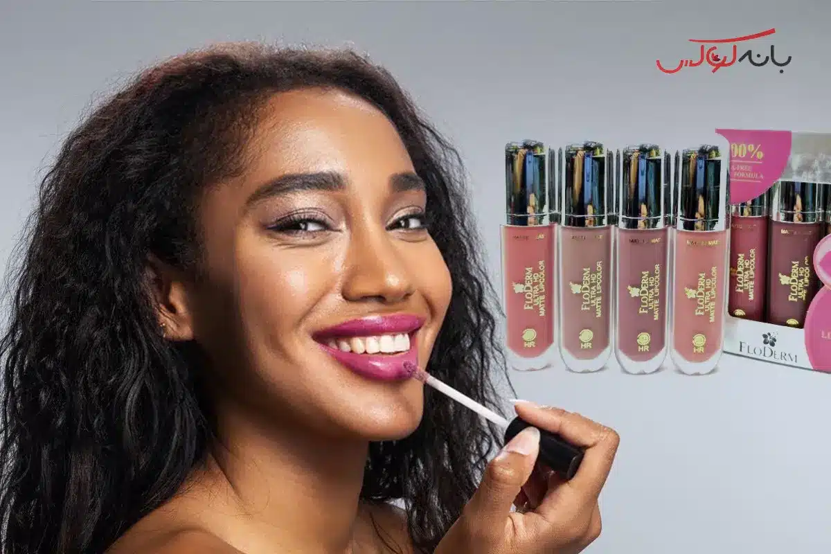 رژ لبی که تحت هیچ شرایطی پاک نمی شود