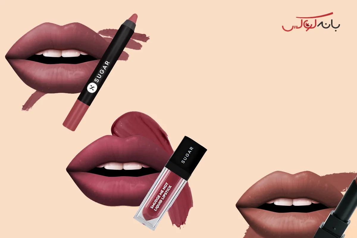 نحوه انتخاب رژ لب روزمره