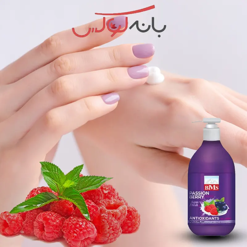 ویژگیهای کرم مرطوب کننده پمپی بی ام اس مدل پشن بری