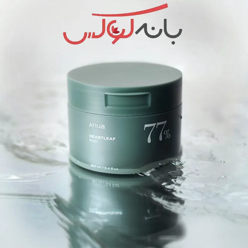 نحوه استفاده از تونر پد پاک کننده Heartleaf 77 آنوا