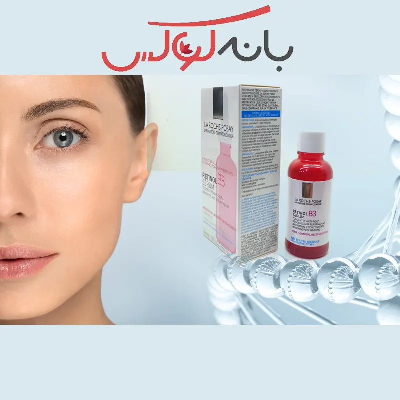 خرید سرم ضد چین و چروک رتینول B3 لاروش پوزای