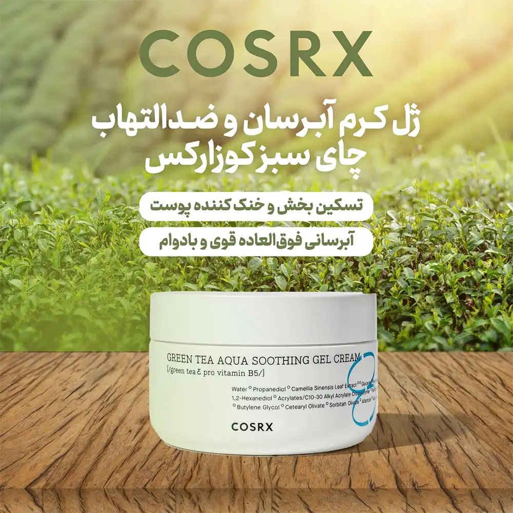ویژگی ژل کرم چای سبز کوزارکس (آبرسان و تسکین دهنده) اصل کره