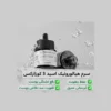 قیمت روز سرم هیالورونیک اسید 3 کوزارکس 20 میل