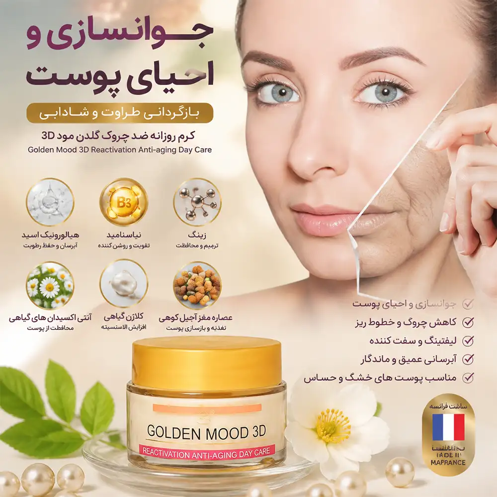 ویژگی کرم کلاژن ضدپیری و جوانساز گلدن مود مدل روزانه