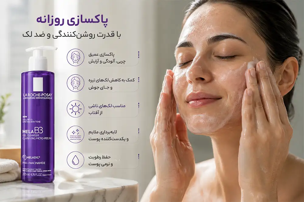 ویژگی ژل شستشو ضد لک قوی MELA B3 لاروش پوزای
