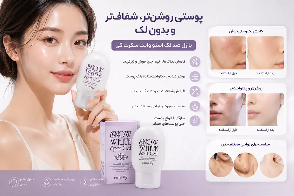 ویژگی ژل روشن کننده سکرت کی