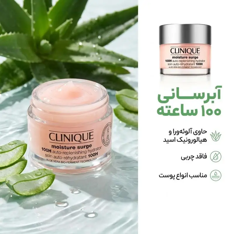 قابلیت های کرم آبرسان مویسچر کلینیک 100 ساعته